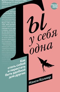 Ты у себя одна. Как стать собой и перестать быть удобной для других - Нэнси Колиер - E-Book