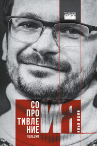 Сопротивление полезно - Илья Яшин - E-Book