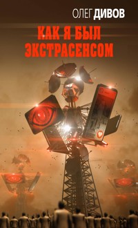 Как я был экстрасенсом - Олег Дивов - E-Book