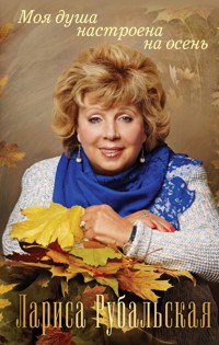 Моя душа настроена на осень - Лариса Рубальская - E-Book