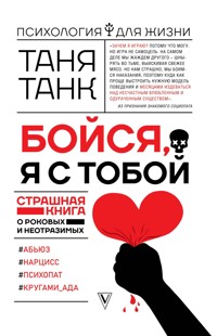 Бойся, я с тобой. Страшная книга о роковых и неотразимых - Танк Таня - E-Book