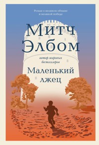 Маленький лжец - Митч Элбом - E-Book