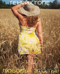 ЛЮБОВЬ -ЭТО ТЫ! - Генрих Гопе - E-Book