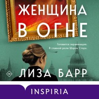 Женщина в огне - Лиза Барр - Hörbuch