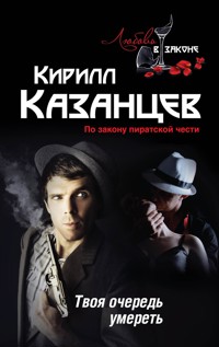 Твоя очередь умереть - Кирилл Казанцев - E-Book