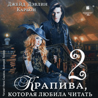Крапива, которая любила читать 2 - Джейд Дэвлин - Hörbuch