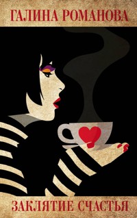 Заклятие счастья - Галина Романова - E-Book