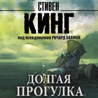 Долгая Прогулка - Стивен Кинг - Hörbuch