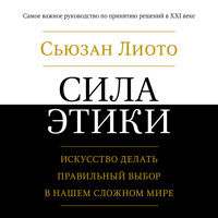 Сила этики. Искусство делать правильный выбор в нашем сложном мире - Сьюзан Лиото - Hörbuch