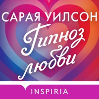 Гипноз любви - Сарая Уилсон - Hörbuch