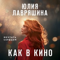 Как в кино - Юлия Лавряшина - Hörbuch