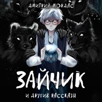 "Зайчик" и другие рассказы - Дмитрий Мордас - Hörbuch