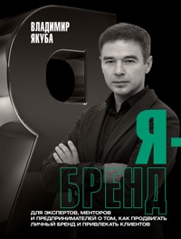 Я-бренд - Владимир Якуба - E-Book