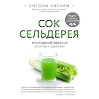 Сок сельдерея. Природный эликсир энергии и здоровья - Энтони Уильям - Hörbuch