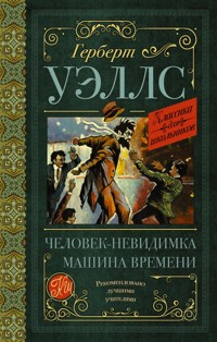 Машина времени. Человек-невидимка - Герберт Джордж Уэллс - E-Book
