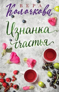 Изнанка счастья - Вера Колочкова - E-Book