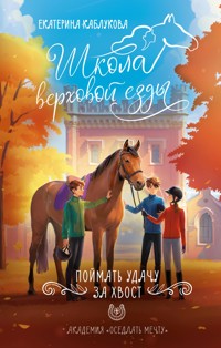 Поймать удачу за хвост - Екатерина Каблукова - E-Book