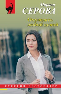 Оправдать любой ценой - Марина Серова - E-Book