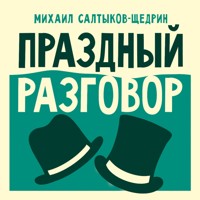 Праздный разговор - Михаил Салтыков-Щедрин - Hörbuch