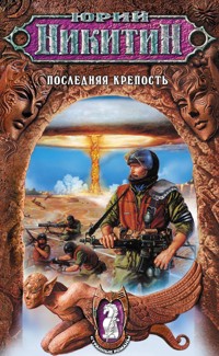Последняя крепость - Юрий Никитин - E-Book