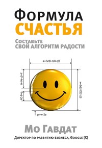 Формула счастья - Мо Гавдат - E-Book