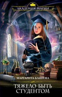 Тяжело быть студентом - Маргарита Блинова - E-Book