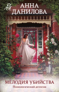 Мелодия убийства - Анна Данилова - E-Book