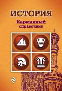 История - Н. А. Плавинский - E-Book