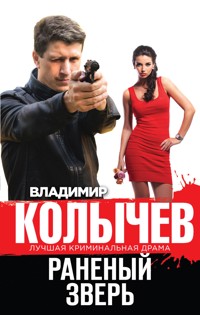 Раненый зверь - Владимир Колычев - E-Book