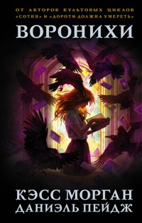 Воронихи - Даниэль Пейдж - E-Book