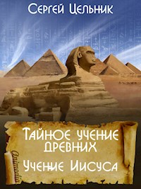 Тайное учение древних. Учение Иисуса - Сергей Цельник - E-Book