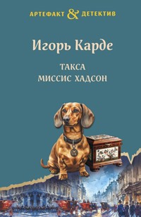 Такса миссис Хадсон - Игорь Карде - E-Book