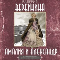 Амалия и Александр - Валерия Вербинина - Hörbuch