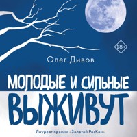 Молодые и сильные выживут - Олег Дивов - Hörbuch