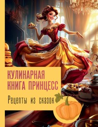 Рецепты из сказок: кулинарная книга принцесс - Джеймс Блэк - E-Book