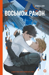 Восьмой район - Алиса Аве - E-Book