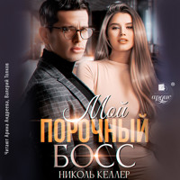 Мой порочный босс - Николь Келлер - Hörbuch