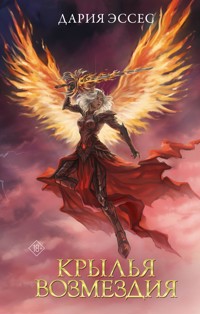 Крылья возмездия - Дария Эссес - E-Book