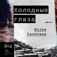 Холодные глаза - Ислам Ханипаев - Hörbuch