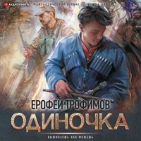 Одиночка - Ерофей Трофимов - Hörbuch