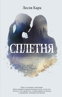 Сплетня - Лесли Кара - E-Book
