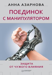 Поединок с манипулятором. Защита от чужого влияния - Анна Азарнова - E-Book