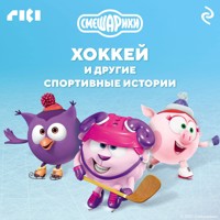 Смешарики. Хоккей и другие спортивные истории - авторов Коллектив - Hörbuch