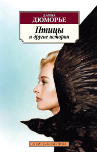 Птицы и другие истории - Дафна Дюморье - E-Book