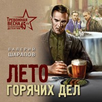 Лето горячих дел - Валерий Шарапов - Hörbuch