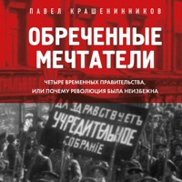 Обреченные мечтатели. Четыре временных правительства или почему революция была неизбежна - Pavel Krasheninnikov - Hörbuch