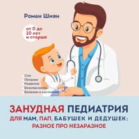 Занудная педиатрия для мам, пап, бабушек и дедушек: Разное про незаразное - Роман Шиян - Hörbuch