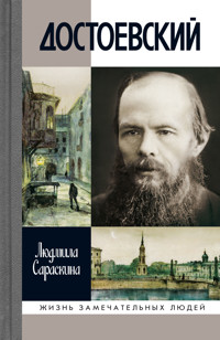 Достоевский - Людмила Сараскина - E-Book