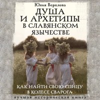 Душа и архетипы в славянском язычестве. Как найти свою спицу в Колесе Сварога - Юлия Верклова - Hörbuch
