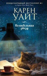 Колыбельная звезд - Карен Уайт - E-Book